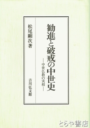 勧進と破戒の中世史