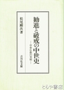 勧進と破戒の中世史
