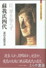 蘇我氏四代　臣、罪を知らず
