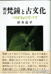 新訂　梵鐘と古文化　つりがねのすべて