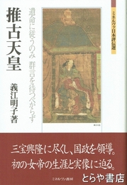 推古天皇　遺命に従うのみ群言を待つべからず　ミネルヴァ日本評伝選