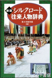新版　シルクロード往来人物辞典