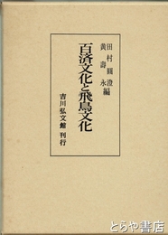 百済文化と飛鳥文化