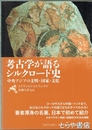 考古学が語るシルクロード史　中央アジアの文明・国家・文化