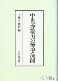 中世公武権力の構造と展開