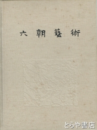 六朝藝術　中文書