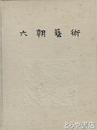六朝藝術　中文書