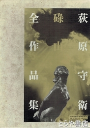 碌山荻原守衛全作品集