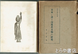 日本に遺る印度系文物の研究