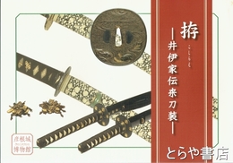 拵　井伊家伝来刀装