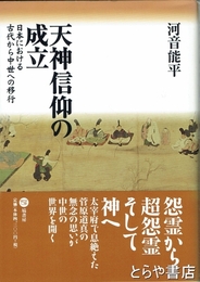 天神信仰の成立　日本における古代から中世への移行