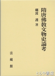隋唐仏教文物史論考