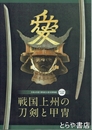 戦国上州の刀剣と甲冑