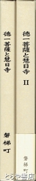 徳一菩薩と慧日寺　１・２　２冊