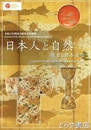 日本人と自然　能楽と日本美術