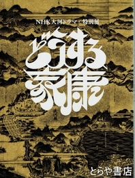 どうする家康　ＮＨＫ大河ドラマ　特別展図録