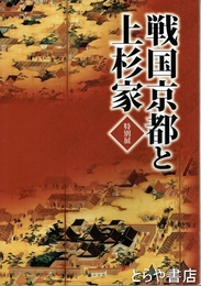戦国京都と上杉家　特別展