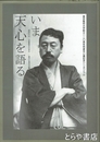 いま天心を語る　岡倉天心－芸術教育の歩み－東京藝術大学創立１２０周年岡倉天心展記念シンポジウム