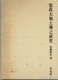 鑑真大和上伝之研究