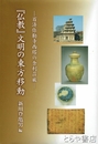 『仏教』文明の東方移動　百済弥勒寺西塔の舎利荘厳