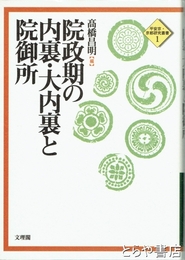 院政期の内裏・大内裏と院御所　平安京・京都研究叢書 1