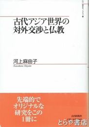 古代アジア世界の対外交渉と仏教