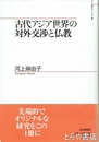 古代アジア世界の対外交渉と仏教