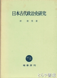 日本古代政治史研究