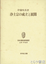 浄土宗の成立と展開　日本宗教史研究叢書