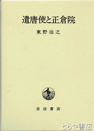 遣唐使と正倉院