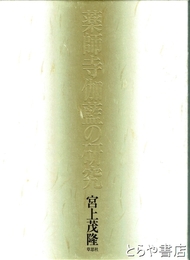 薬師寺伽藍の研究