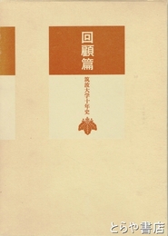 回顧篇　筑波大学十年史