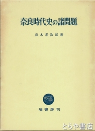 奈良時代史の諸問題