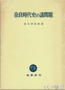奈良時代史の諸問題