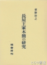 長屋王家木簡の研究