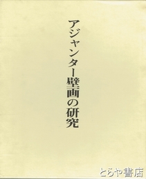 アジャンター壁画の研究　研究篇・図版篇