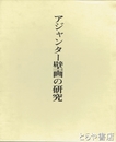アジャンター壁画の研究　研究篇・図版篇