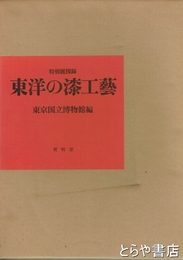 東洋の漆工芸　特別展図録