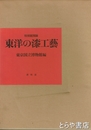 東洋の漆工芸　特別展図録