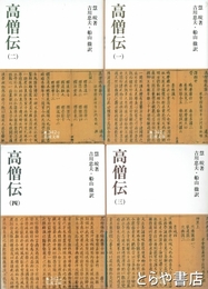 高僧伝１～４揃　岩波文庫