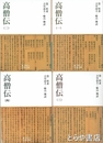 高僧伝１～４揃　岩波文庫