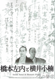 橋本左内と横井小楠　令和６年夏季特別展