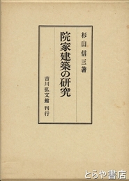 院家建築の研究