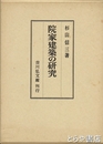 院家建築の研究