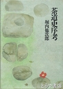 茶道史序考
