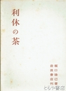 利休の茶