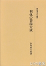 利休の茶湯大成　続茶道文化論集