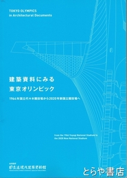 建築資料にみる東京オリンピック　１９６４年国立代々木競技場から２０２０年新国立競技場へ