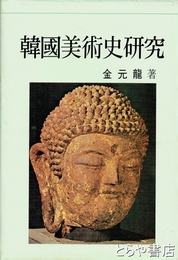 韓国美術史研究