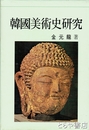 韓国美術史研究